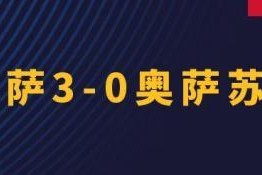 乐鱼体育-【西甲】费兰+奥尔莫+莱万破门！巴萨3比0奥萨苏纳
